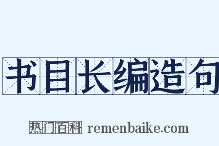书目长编造句是什么意思的图片